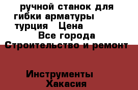 ручной станок для гибки арматуры afacan турция › Цена ­ 3 500 - Все города Строительство и ремонт » Инструменты   . Хакасия респ.